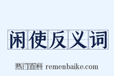 闲使反义词是什么意思的图片